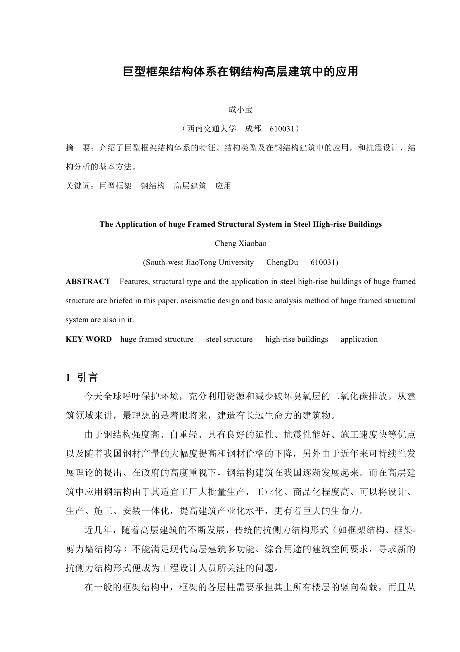 巨型框架结构体系在钢结构高层建筑中的应用.doc_第1页