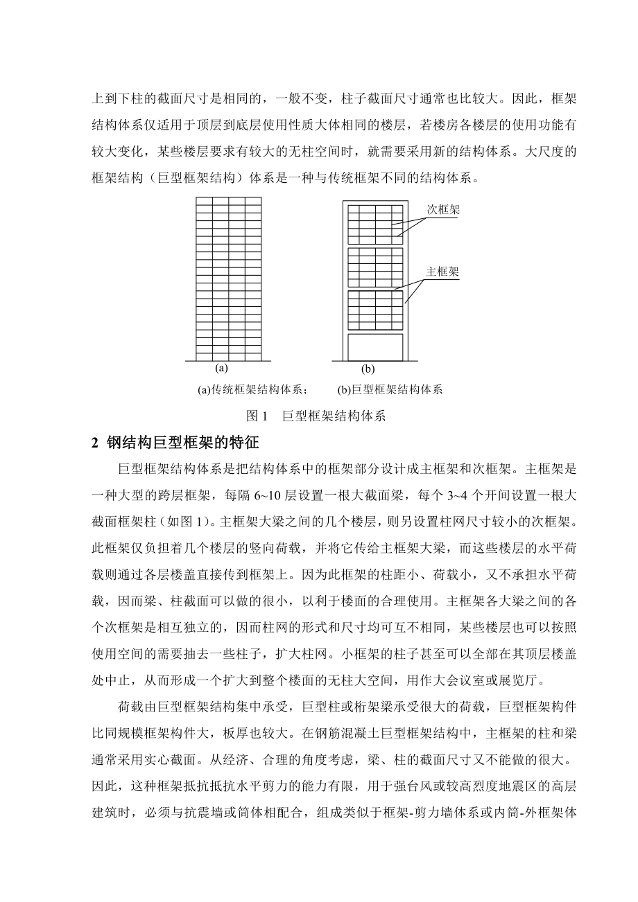 巨型框架结构体系在钢结构高层建筑中的应用.doc_第2页