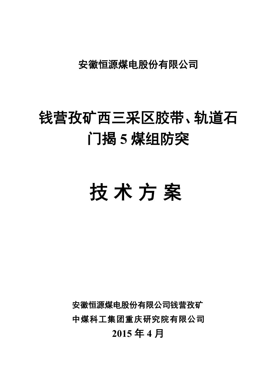 钱营孜矿西三采区胶带、轨道石门揭5煤组防突技术方案.doc_第1页