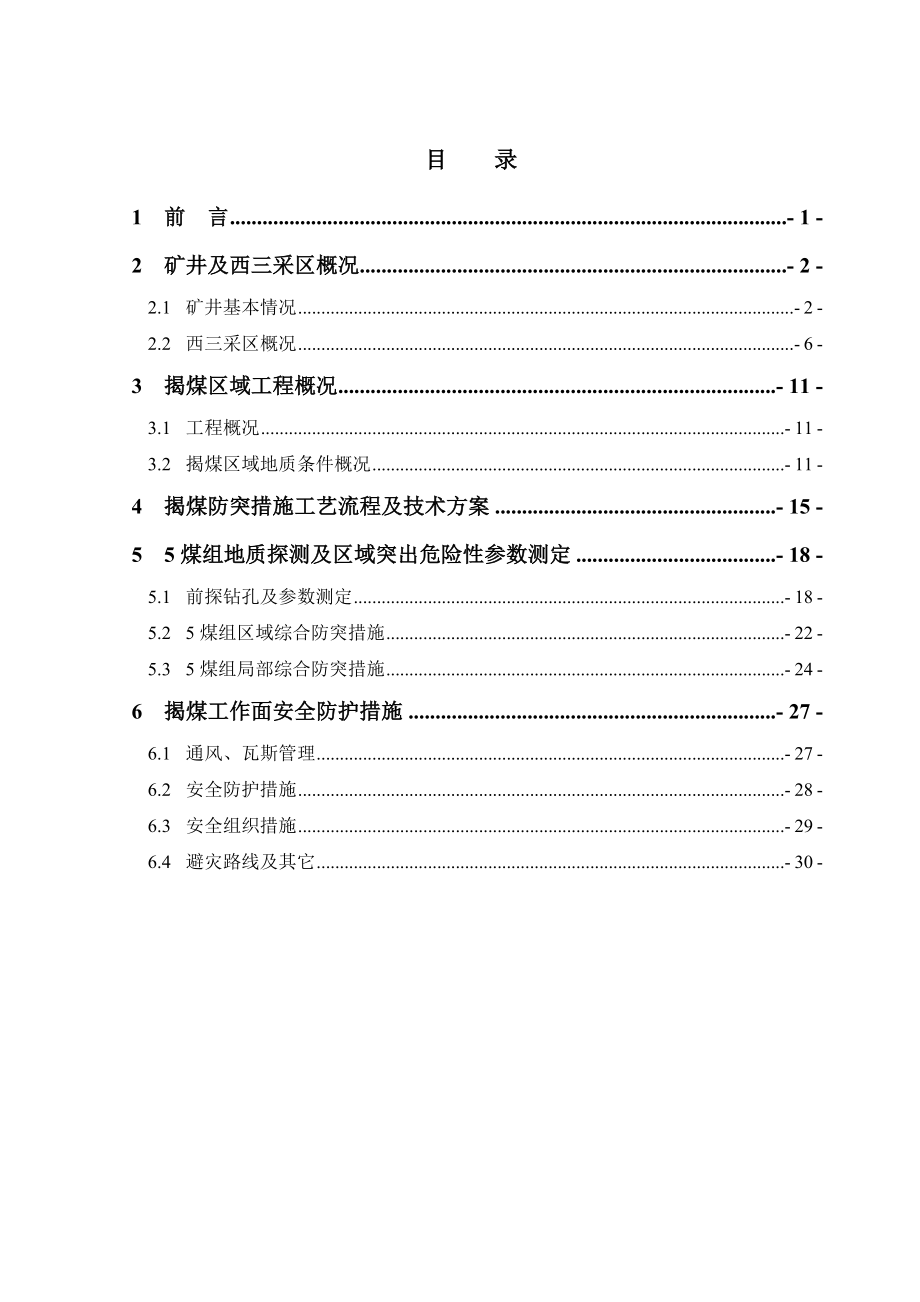 钱营孜矿西三采区胶带、轨道石门揭5煤组防突技术方案.doc_第2页