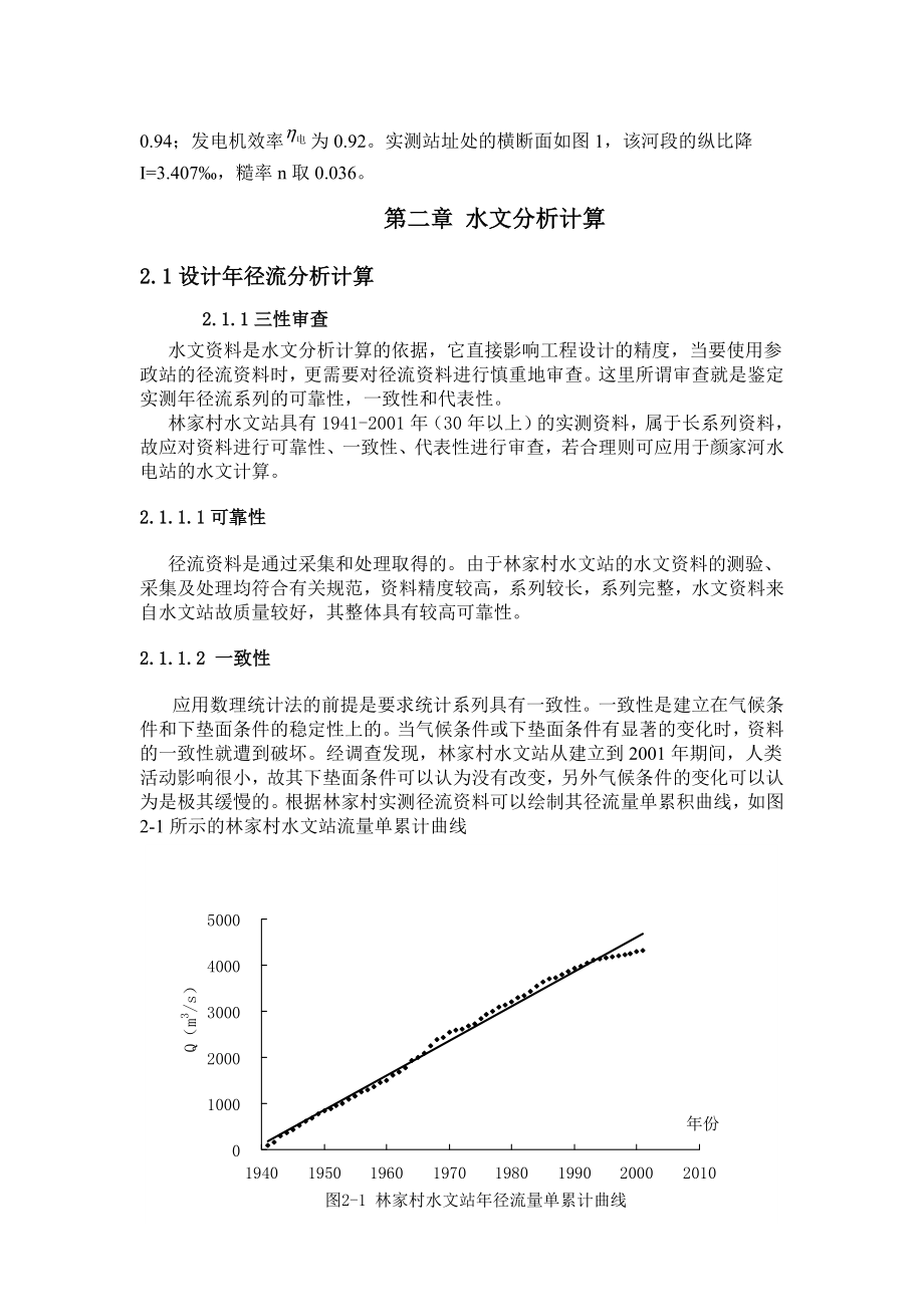 颜家河水电站设计——水利水能规划课程设计.doc_第3页