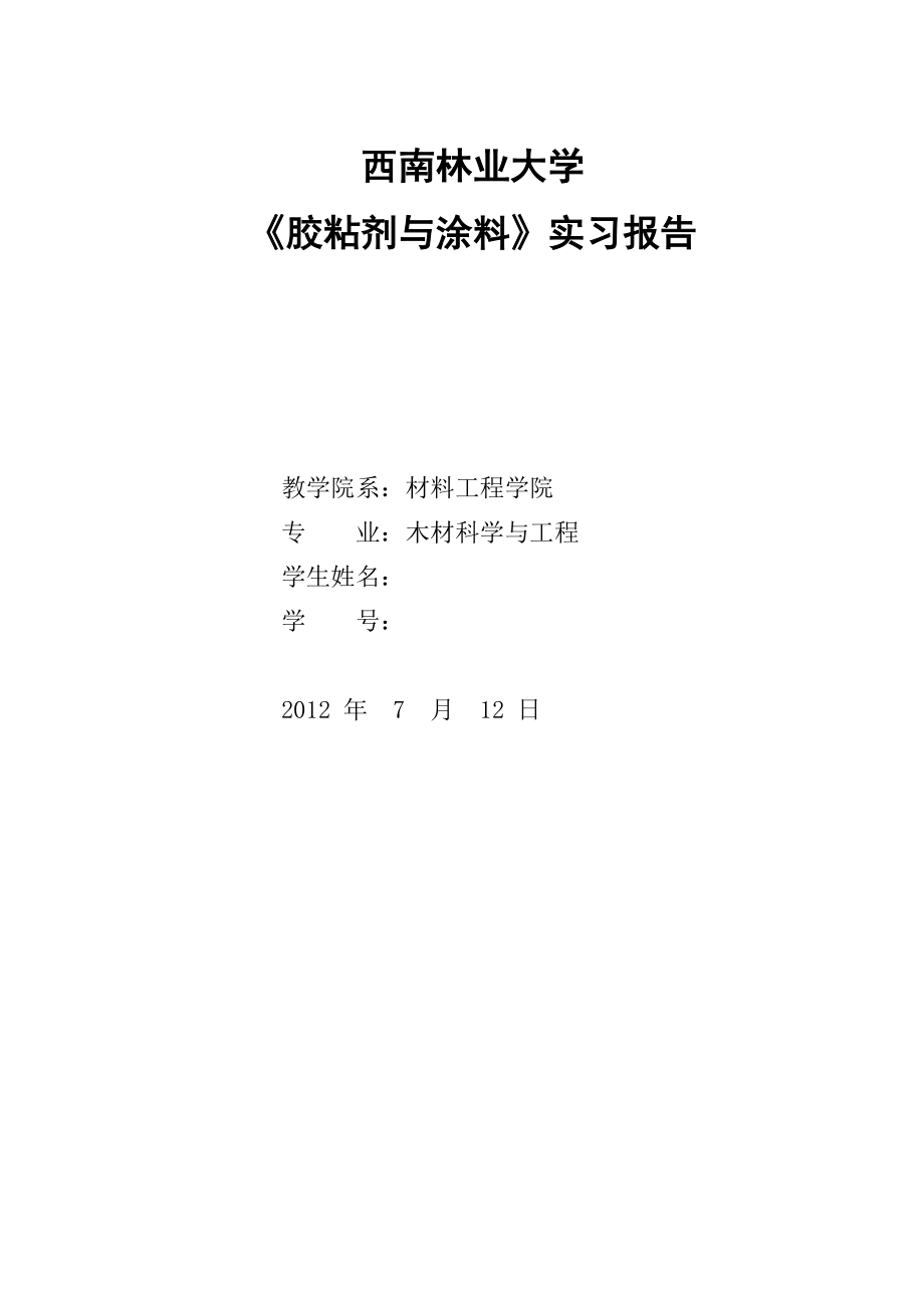 《胶粘剂与涂料》实习报告.doc_第1页