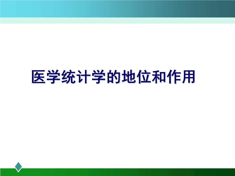 医学统计学在临床的应用课件.ppt_第2页