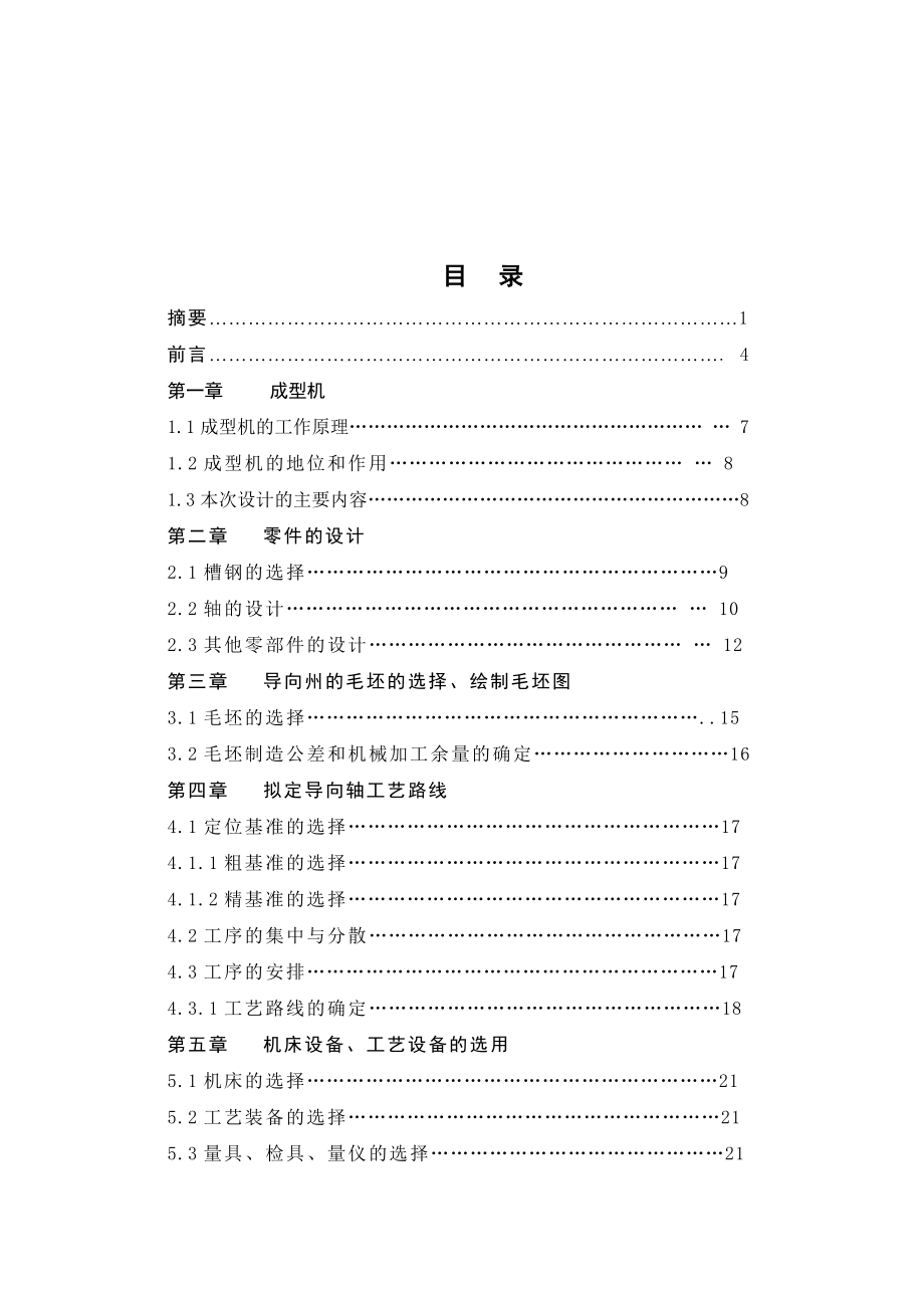 成型机的设计及主要部件加工毕业论文.doc_第2页