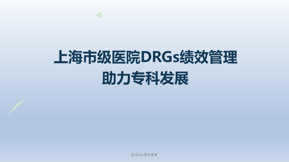 医院DRG绩效管理ppt课件.ppt_第1页