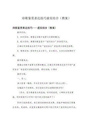 诗歌鉴赏表达技巧虚实结合(教案).docx