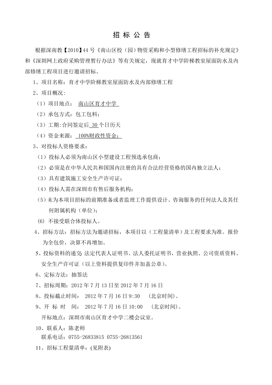 育才中学阶梯教室屋面防水及内部修缮工程 工程量清单.doc_第1页