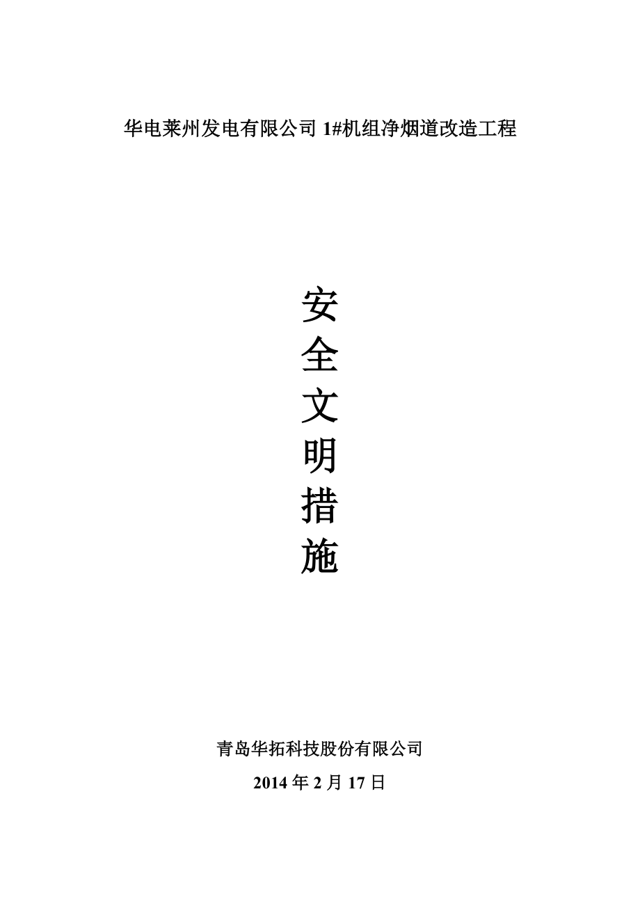 发电有限公司1#机组净烟道改造工程安全措施.doc_第1页