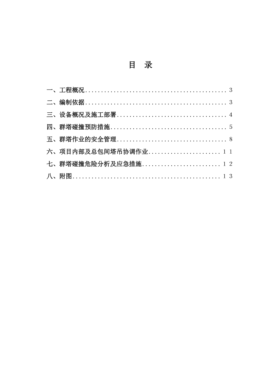 地块建筑安装工程塔吊防碰撞专项施工方案.doc_第2页