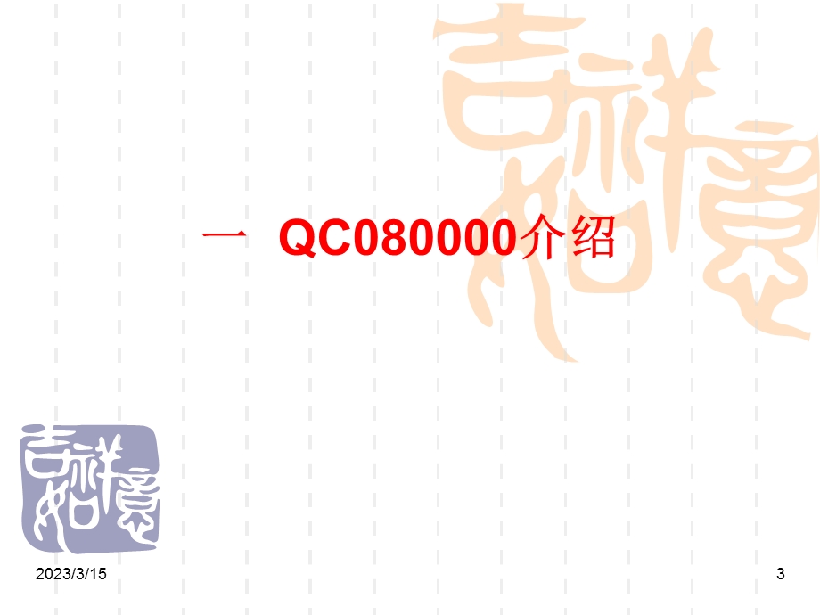 如何迎接QC080000认证QC教程QC学习必备资料参考课件.pptx_第3页