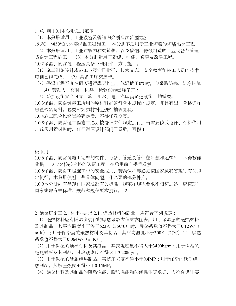 保温防腐工程操作规程.doc_第1页