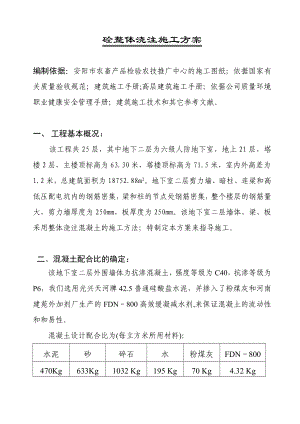 农业大厦混凝土整体浇注施工方案.doc