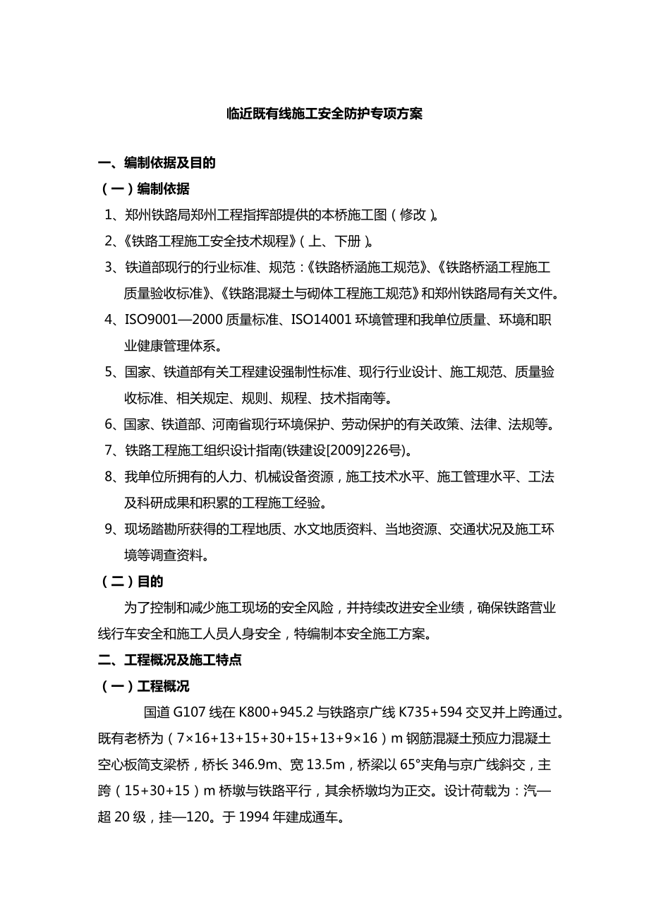 铁路临近既有线施工安全防护专项方案.doc_第3页