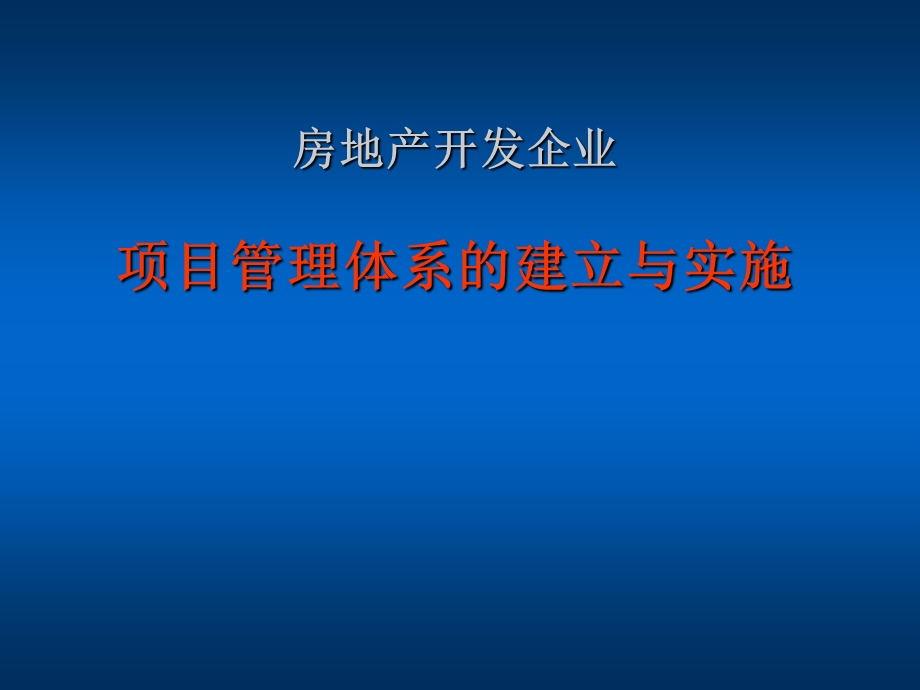 房地产开发企业项目管理体系的建立与实施课件.ppt_第1页