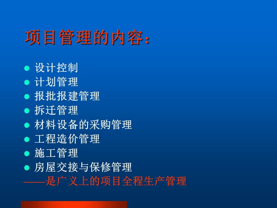 房地产开发企业项目管理体系的建立与实施课件.ppt_第2页