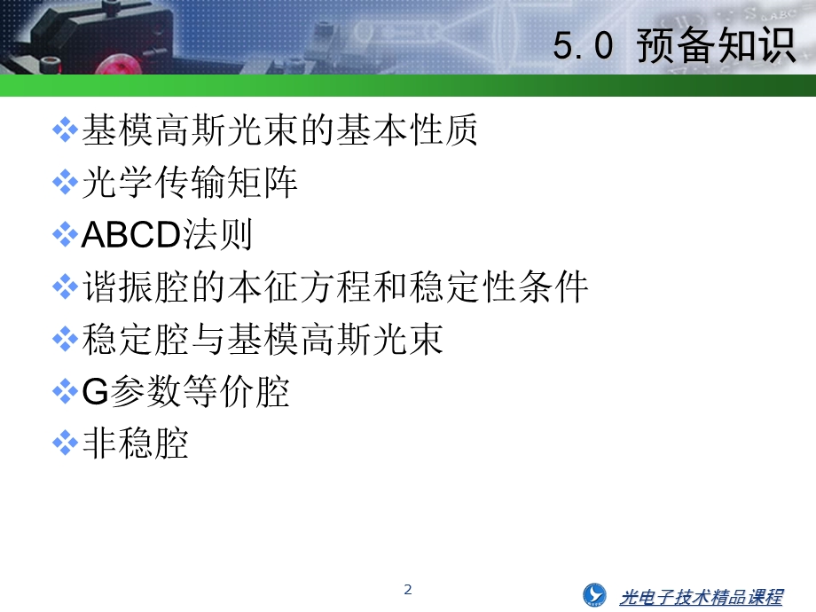 固体激光器谐振腔课件.ppt_第2页