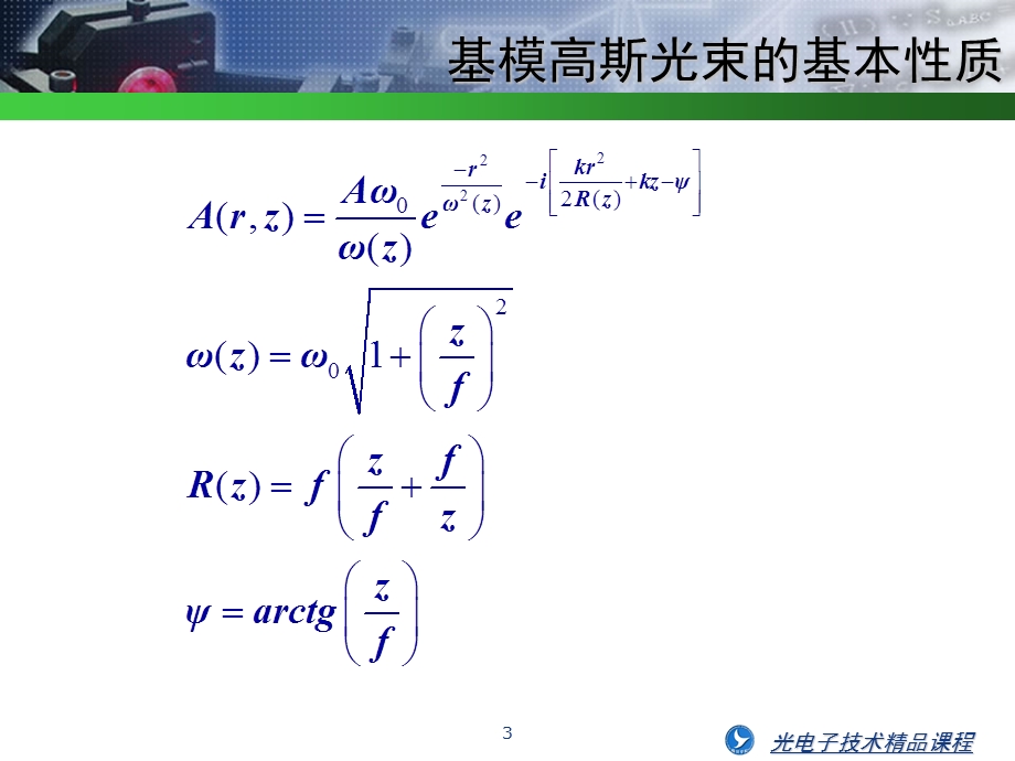 固体激光器谐振腔课件.ppt_第3页