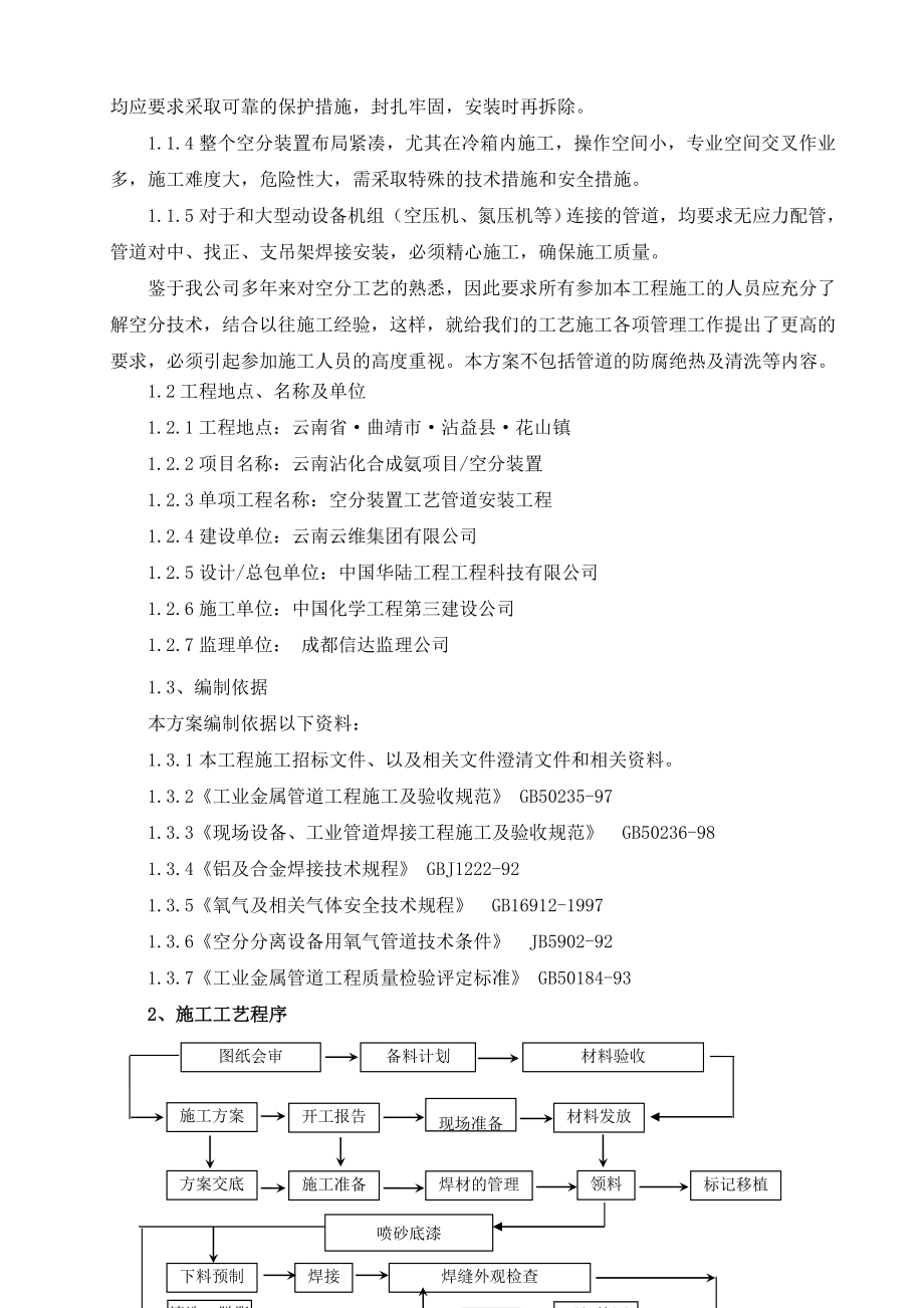 合成氨项目空分装置工艺管道安装施工方案.doc_第3页