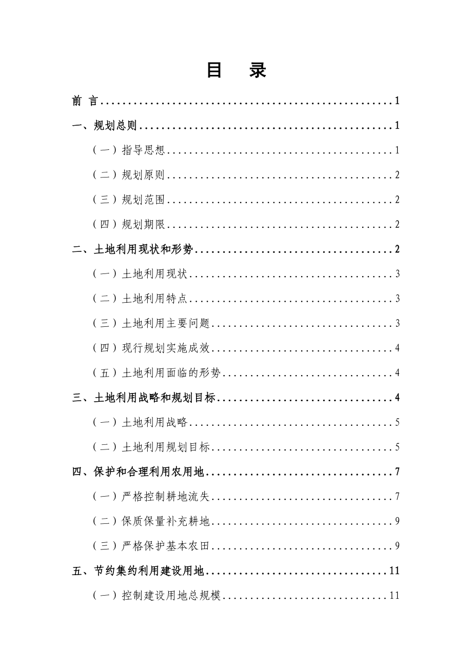 沈阳市沈北新区土地利用总体规划.doc_第2页