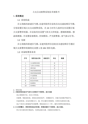 火灾自动报警系统技术规格书.doc