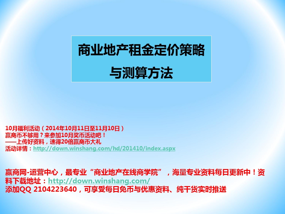 商业地产租金定价策略与测算方法课件.ppt_第1页