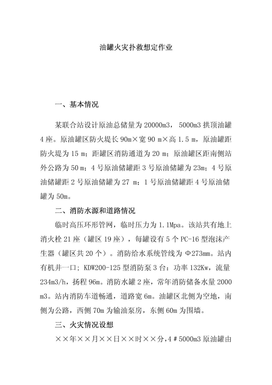 油罐火灾扑救想定作业.doc_第1页