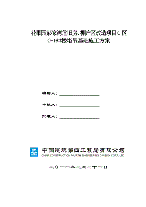 旧房、棚户区改造项目楼塔吊基础施工方案.doc