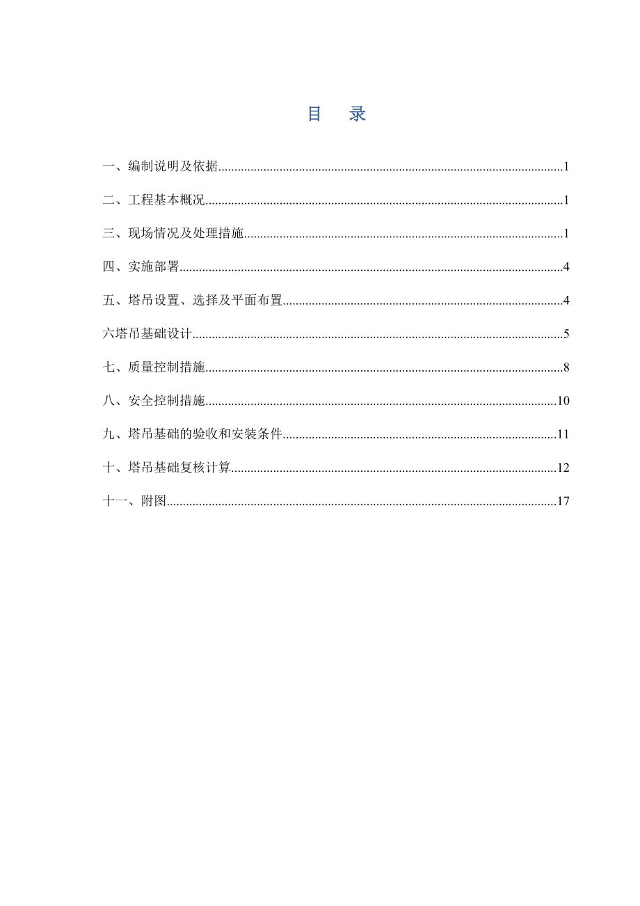 旧房、棚户区改造项目楼塔吊基础施工方案.doc_第2页