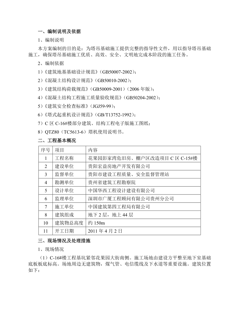 旧房、棚户区改造项目楼塔吊基础施工方案.doc_第3页