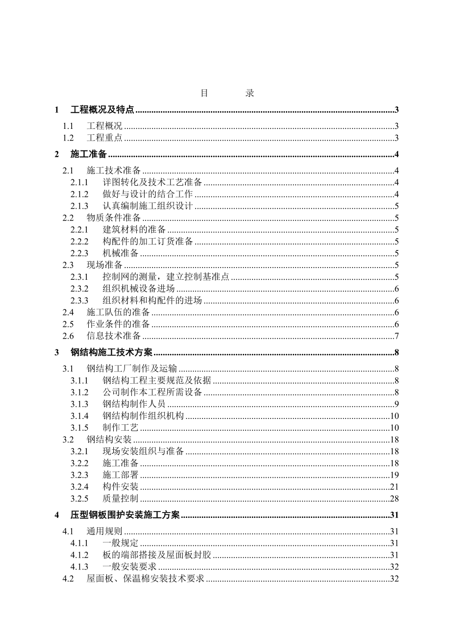 单层多跨门式轻钢厂房钢结构施工组织设计.doc_第1页