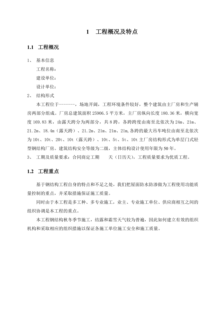 单层多跨门式轻钢厂房钢结构施工组织设计.doc_第3页