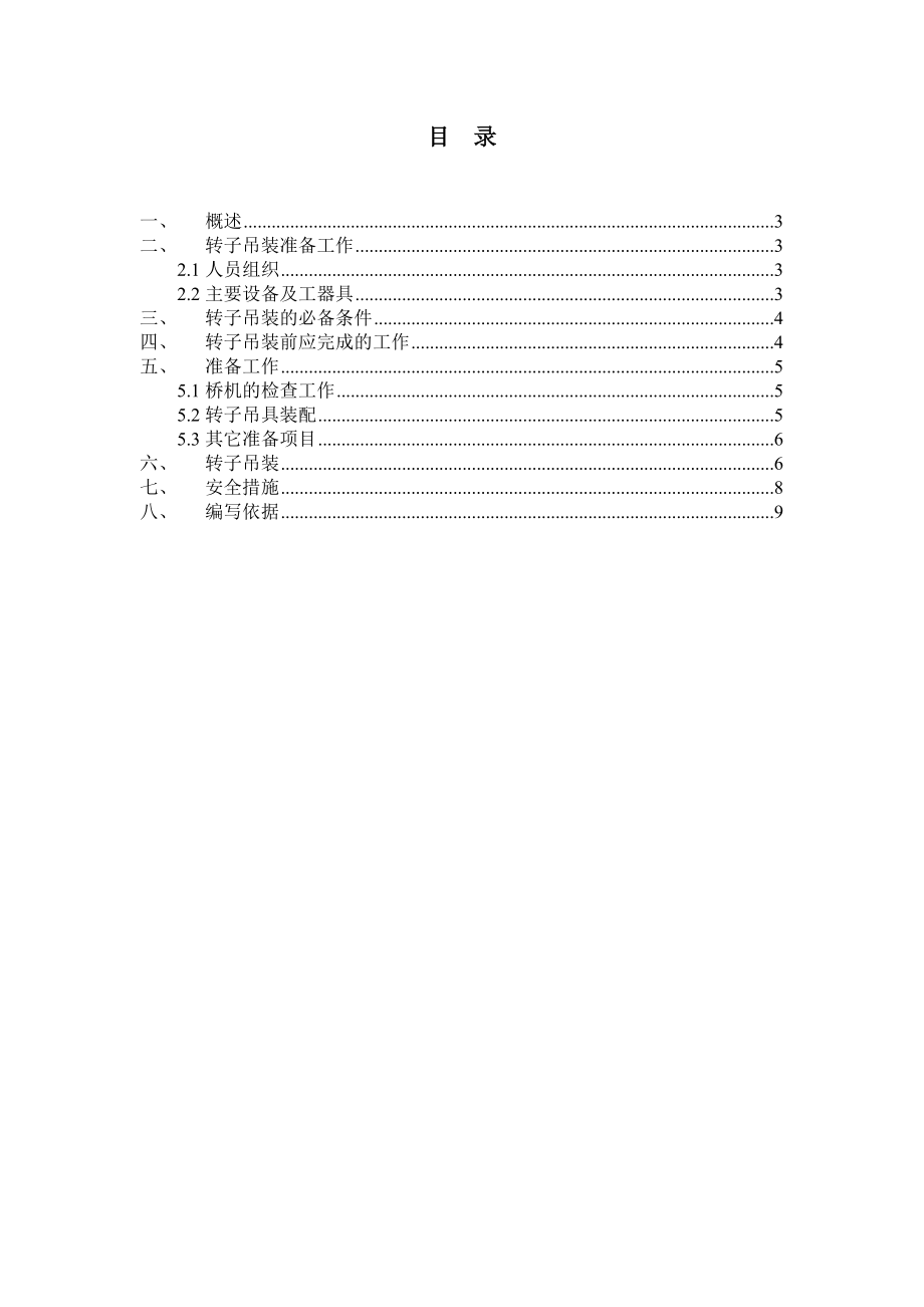 水电站转子吊装措施.doc_第1页