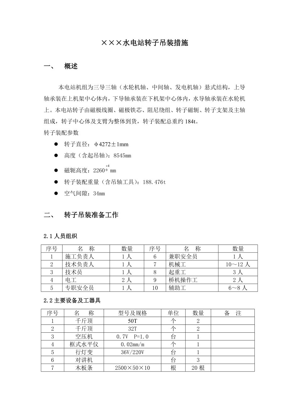 水电站转子吊装措施.doc_第2页