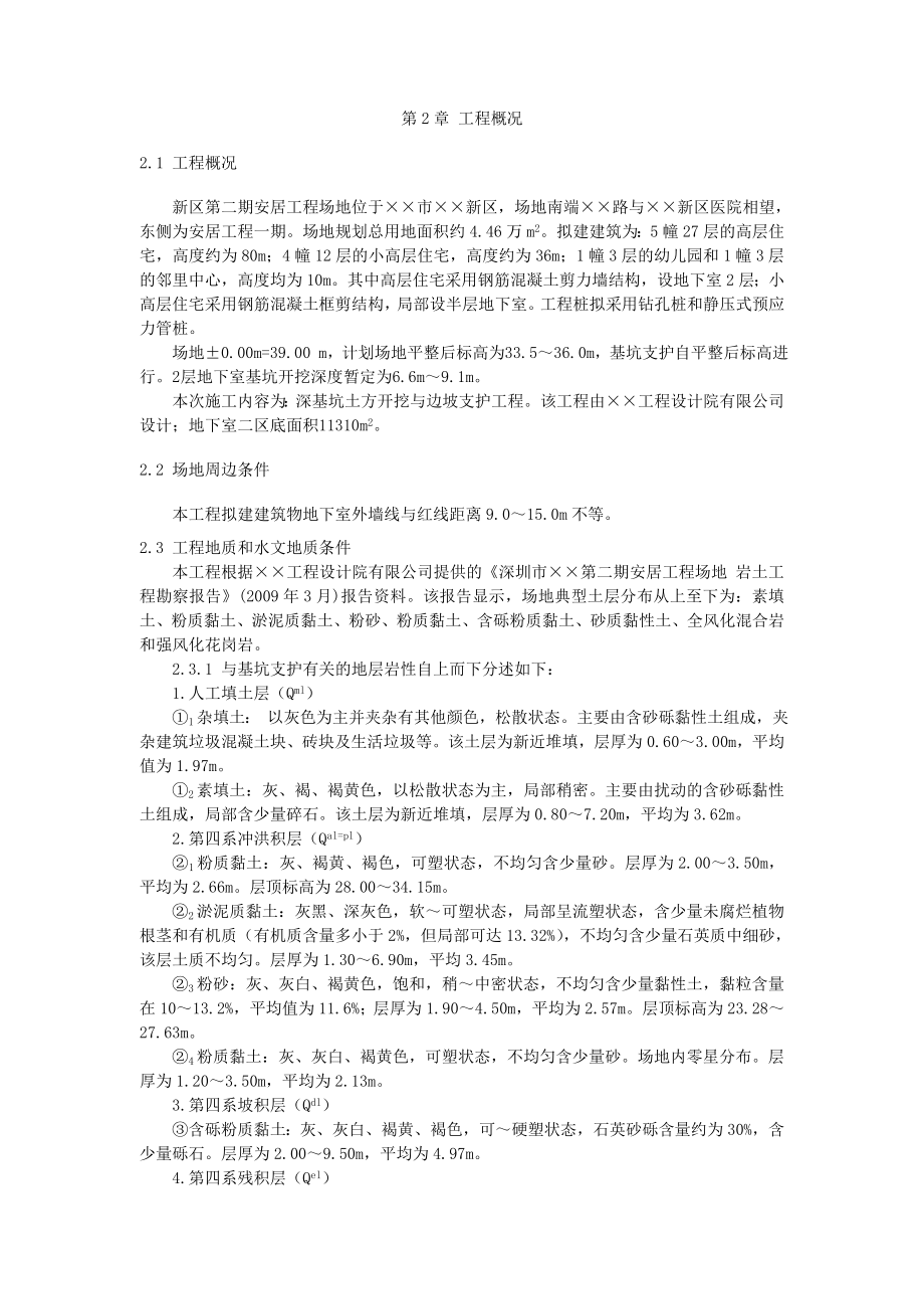 广东某高层建筑深基坑支护施工方案.doc_第2页