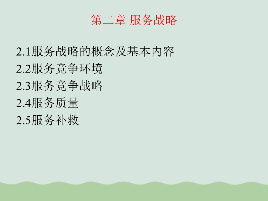 服务战略的概念课件.ppt_第1页