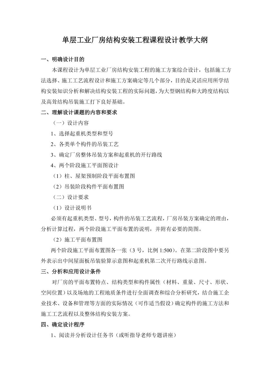 单层工业厂房结构安装工程课程设计教学大纲.doc_第1页