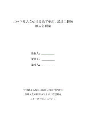 地下车库、通道工程防汛应急预案.doc