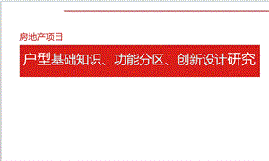 房地产户型基础知识、功能分区、创新发展研究课件.ppt