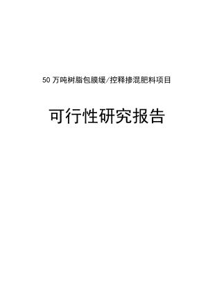 50万吨树脂包膜缓控释掺混肥料生产建设项目可行性研究报告.doc