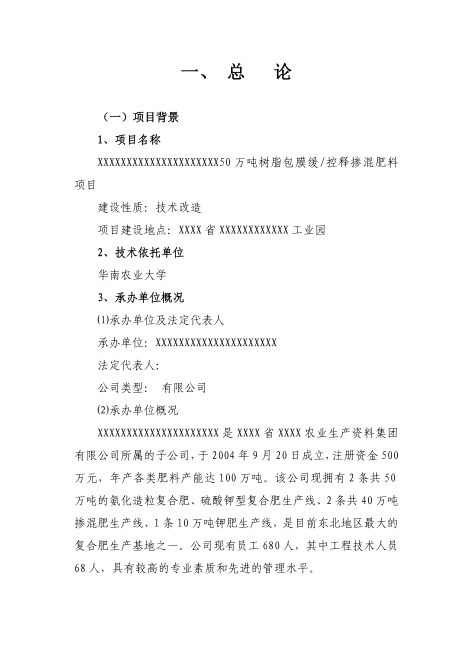 50万吨树脂包膜缓控释掺混肥料生产建设项目可行性研究报告.doc_第2页