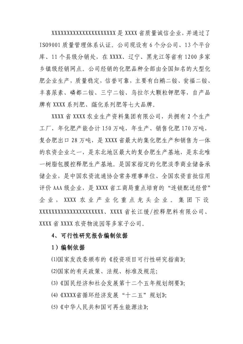 50万吨树脂包膜缓控释掺混肥料生产建设项目可行性研究报告.doc_第3页