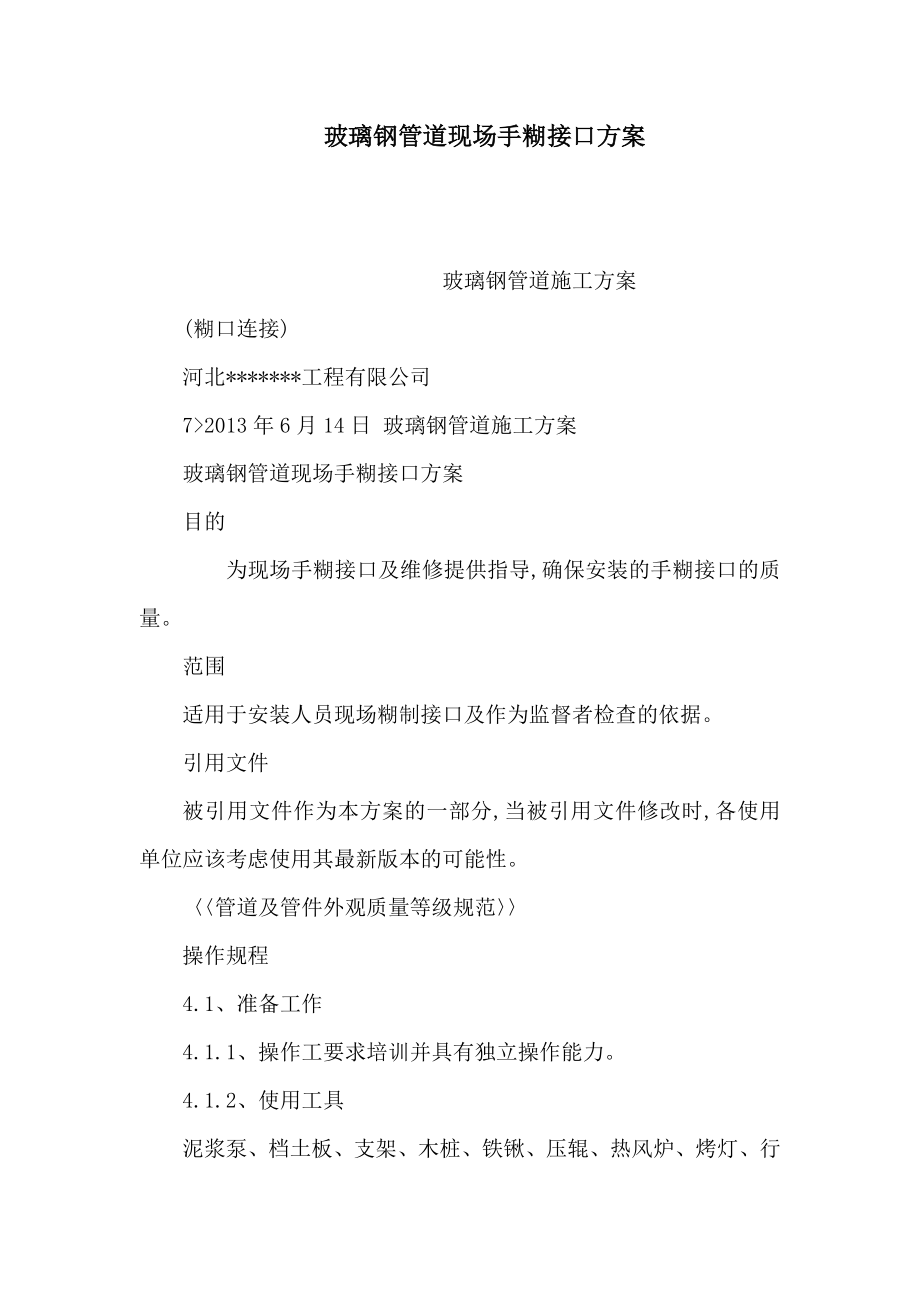 玻璃钢管道现场手糊接口方案（可编辑）.doc_第1页