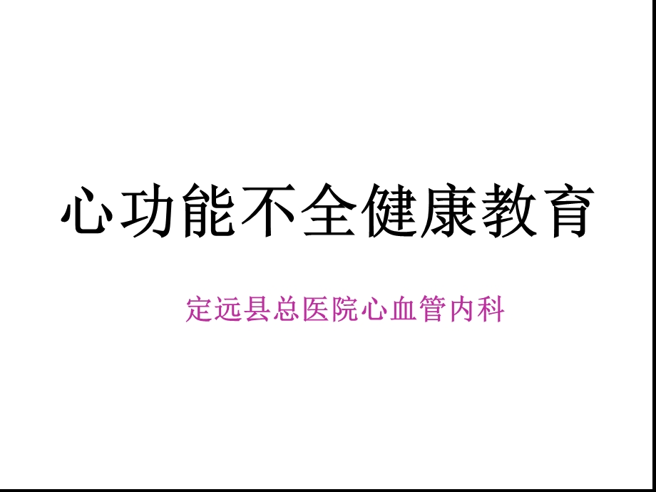 心功能不全健康教育课件.ppt_第1页