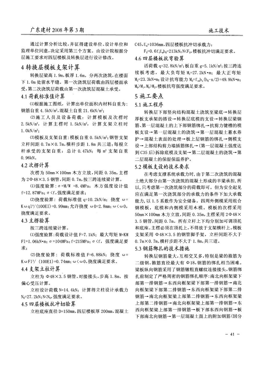 高层建筑带梁厚板式转换层施工技术探讨.doc_第2页