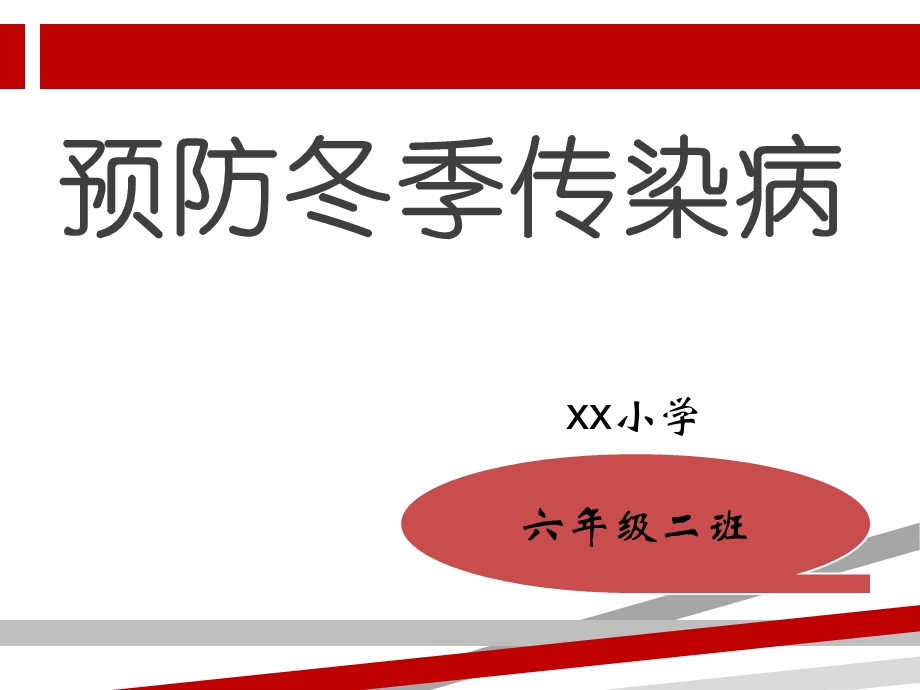 小学冬季常见传染病预防知识主题班会课件.ppt_第1页