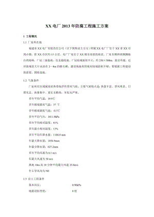 XX电厂锅炉、码头、循环水泵房及变压器区域防腐工程施工方案.doc