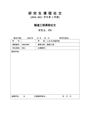 隧道工程概论课程论文.doc