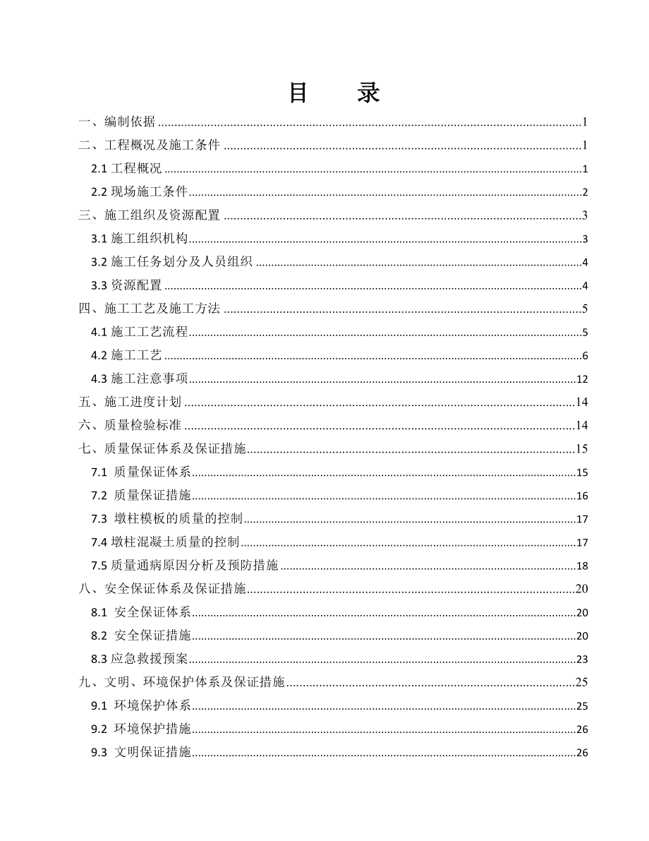 江路大桥墩柱工程施工方案.doc_第2页