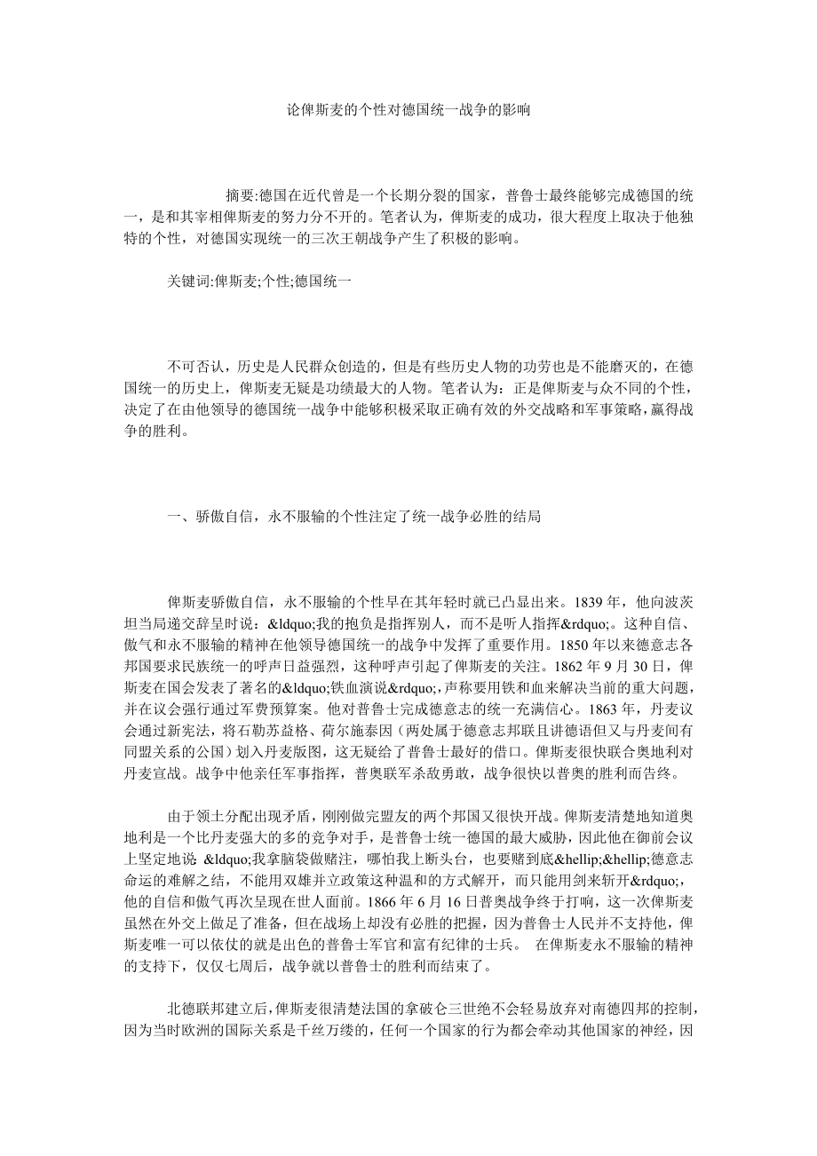 论俾斯麦的个性对德国统一战争的影响.doc_第1页