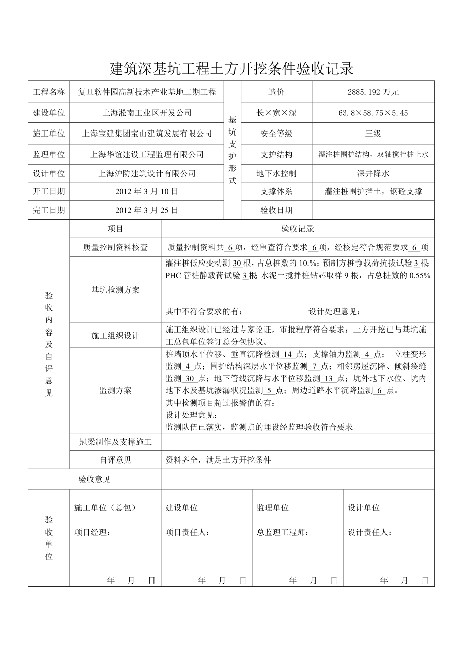 建筑深基坑工程土方开挖条件验收记录.doc_第1页